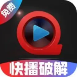 快播破解
