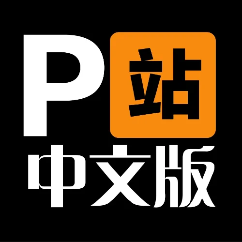 P站中文