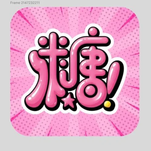 糖心涩漫