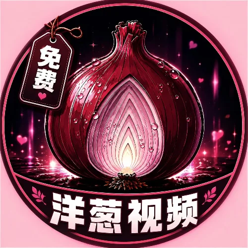 洋葱视频