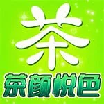 茶颜悦色